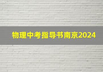 物理中考指导书南京2024