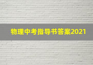 物理中考指导书答案2021