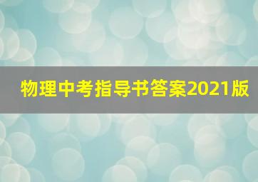 物理中考指导书答案2021版