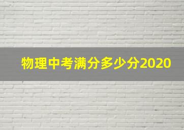 物理中考满分多少分2020