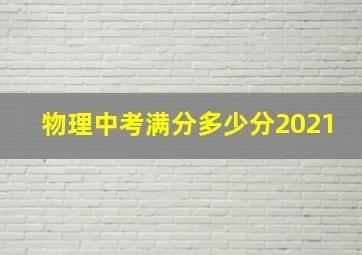 物理中考满分多少分2021