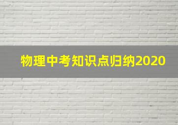 物理中考知识点归纳2020