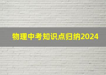 物理中考知识点归纳2024