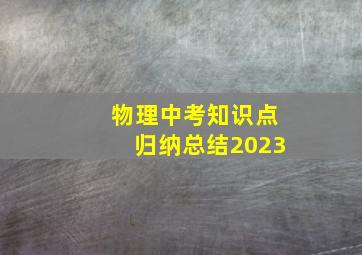 物理中考知识点归纳总结2023