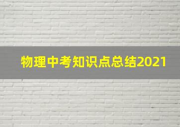 物理中考知识点总结2021