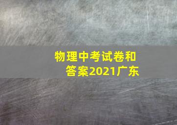 物理中考试卷和答案2021广东