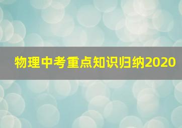 物理中考重点知识归纳2020