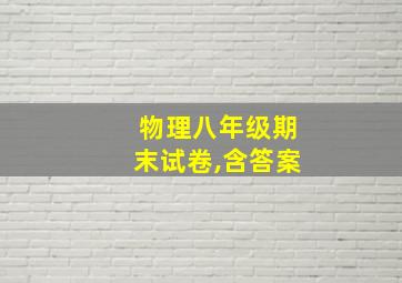 物理八年级期末试卷,含答案