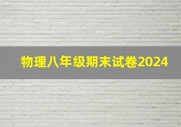 物理八年级期末试卷2024