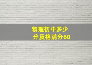 物理初中多少分及格满分60