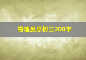 物理反思初三200字