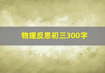 物理反思初三300字