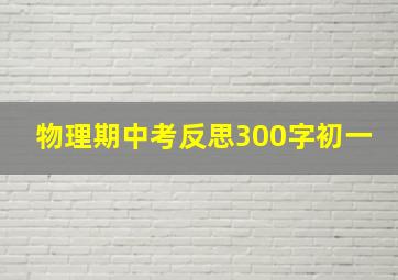 物理期中考反思300字初一