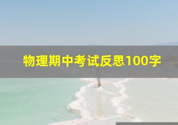 物理期中考试反思100字