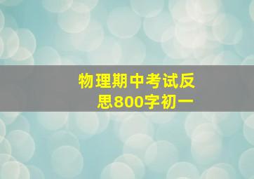 物理期中考试反思800字初一