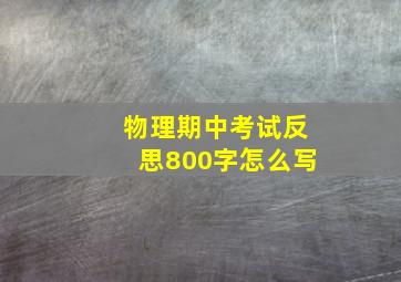 物理期中考试反思800字怎么写