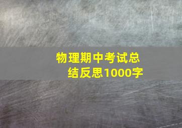 物理期中考试总结反思1000字