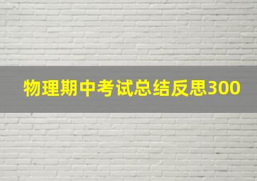 物理期中考试总结反思300