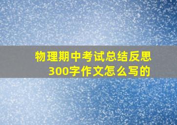 物理期中考试总结反思300字作文怎么写的