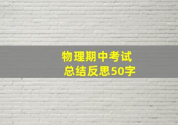 物理期中考试总结反思50字