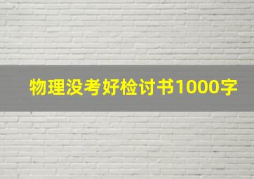 物理没考好检讨书1000字