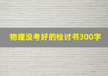 物理没考好的检讨书300字