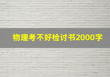 物理考不好检讨书2000字