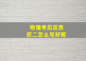 物理考后反思初二怎么写好呢