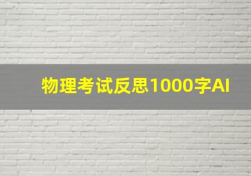 物理考试反思1000字AI