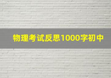 物理考试反思1000字初中