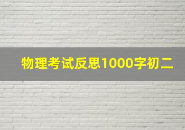 物理考试反思1000字初二