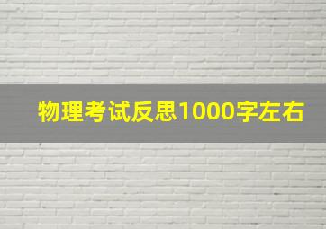 物理考试反思1000字左右