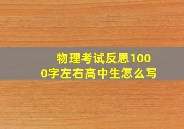 物理考试反思1000字左右高中生怎么写