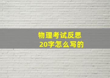 物理考试反思20字怎么写的