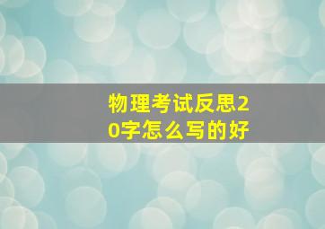 物理考试反思20字怎么写的好