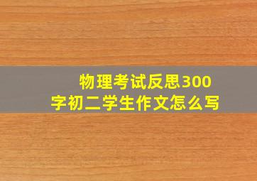 物理考试反思300字初二学生作文怎么写