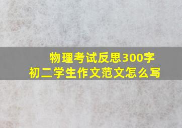 物理考试反思300字初二学生作文范文怎么写