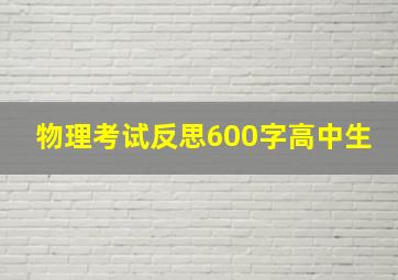 物理考试反思600字高中生