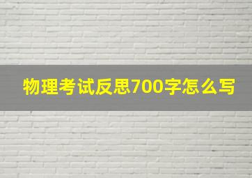 物理考试反思700字怎么写