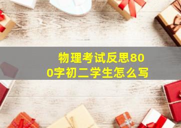 物理考试反思800字初二学生怎么写