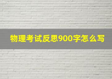 物理考试反思900字怎么写