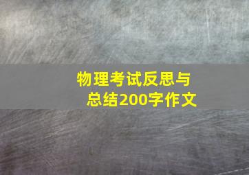 物理考试反思与总结200字作文