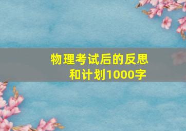 物理考试后的反思和计划1000字