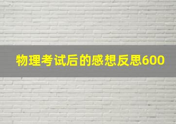 物理考试后的感想反思600