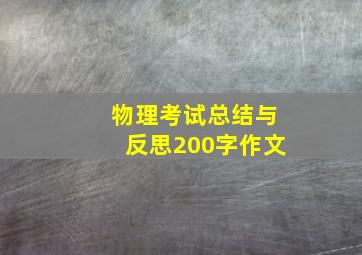 物理考试总结与反思200字作文