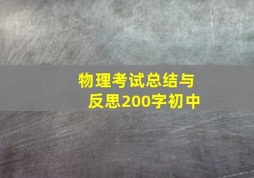 物理考试总结与反思200字初中