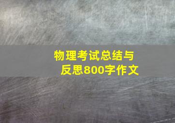 物理考试总结与反思800字作文