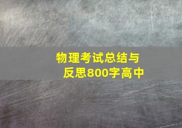 物理考试总结与反思800字高中