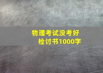 物理考试没考好检讨书1000字