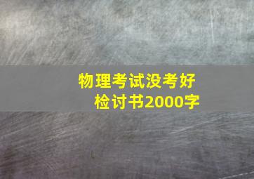 物理考试没考好检讨书2000字